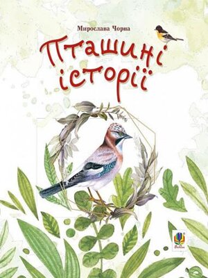 cover image of Пташині історії